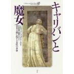 キャリバンと魔女 資本主義に抗する女性の身体