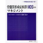 骨髄異形成症候群〈MDS〉のマネジメント