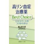 高リン血症治療薬Best Choice エキスパートのコツから学ぶ