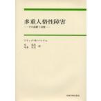 多重人格性障害 その診断と治療
