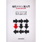 現代クライン派入門 基本概念の臨床的理解