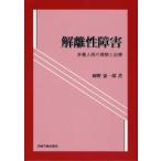 解離性障害 多重人格の理解と治療