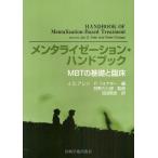 メンタライゼーション・ハンドブック MBTの基礎と臨床