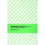 精神療法面接のコツ