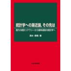 統計学への漸近論，その先は 現代の統計リテラシーから確率過程の統計学へ