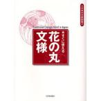 すぐに使える花の丸文様