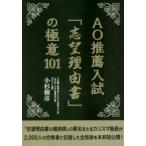 AO推薦入試「志望理由書」の極意101