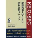 慶應義塾大学SFC逆転合格メソッド AO入試専門塾KOSSUN教育ラボ式 評定不良、実績不足、仮面浪人に打ち勝つ技術