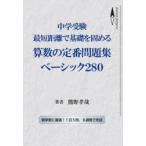 中学受験最短距離で基礎を固める算数の定番問題集ベーシック280