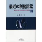 最近の税務訴訟 最近の判決を各税目毎に分類収録 7
