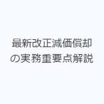 最新改正減価償却の実務重要点解説
