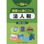基礎から身につく法人税 平成26年度版