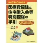 医療費控除と住宅借入金等特別控除の手引 平成29年3月申告用
