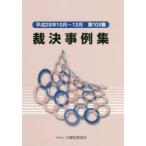 裁決事例集 第109集（平成29年10月〜12月）