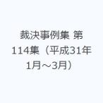 裁決事例集 第114集（平成31年1月〜3月）