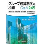 グループ通算制度の税務Q＆A245 承認手続 時価評価 損益通算 投資簿価修正などの疑問を解決!!