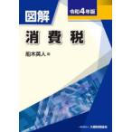 図解消費税 令和4年版