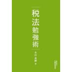 税法勉強術