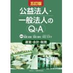 公益法人・一般法人のQ＆A 運営・会計・税務