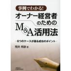 事例でわかる!オーナー経営者のためのM＆A活用法 6つのケースが語る成功のポイント