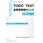 TOEIC Test必修単熟語チェック
