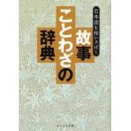 故事ことわざの辞典 日本語を使いさばく
