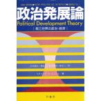政治発展論 第三世界の政治・経済