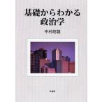 基礎からわかる政治学