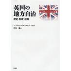 英国の地方自治 歴史・制度・政策