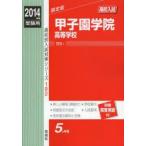 甲子園学院高等学校 高校入試 2014年