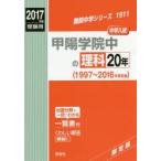 甲陽学院中の理科20年 中学入試 2017年度受験用