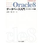 Oracle8データベース入門 インストール編