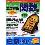 ウィンドウズ版 エクセル 関数編