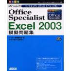 Microsoft Office Specialist Excel 2003模擬問題集 完全合格