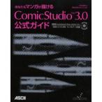 あなたもマンガが描けるComicStudio Ver3.0公式ガイド