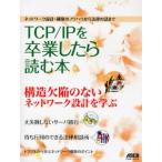 TCP／IPを卒業したら読む本