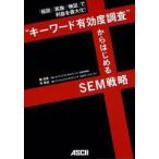 “キーワード有効度調査”からはじめるSEM戦略 「仮説」「実施」「検証」で利益を最大化!