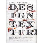 DESIGN TEXTURE テクスチャーで魅せるデザイン