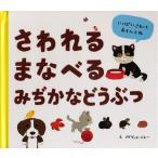 さわれるまなべるみぢかなどうぶつ