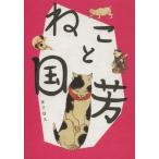 ねこと国芳