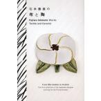 石本藤雄の布と陶