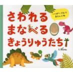 さわれるまなべるきょうりゅうたち