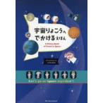 宇宙りょこうへでかけるえほん Let’s go to Space together!