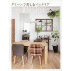 グリーンで楽しむインテリア LIFE WITH GREEN