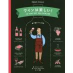 ワインは楽しい! 絵で読むワイン教本