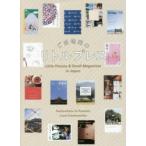 ご当地発のリトルプレス Publications to Promote Local Communities