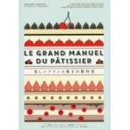 美しいフランス菓子の教科書