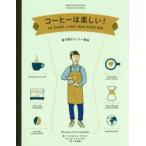 コーヒーは楽しい! 絵で読むコーヒー教本