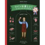 ワインは楽しい! 絵で読むワイン教本