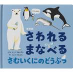 さわれるまなべるさむいくにのどうぶつ 新装版
